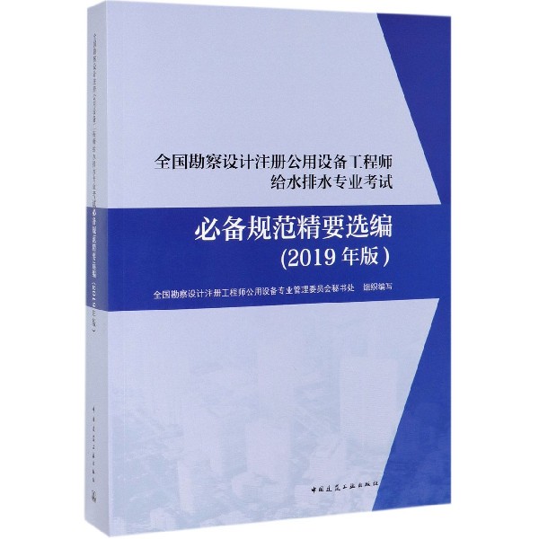 全国勘察设计注册公用设备工程师给水排水专业考试必备规范精要选编(2019年版)...