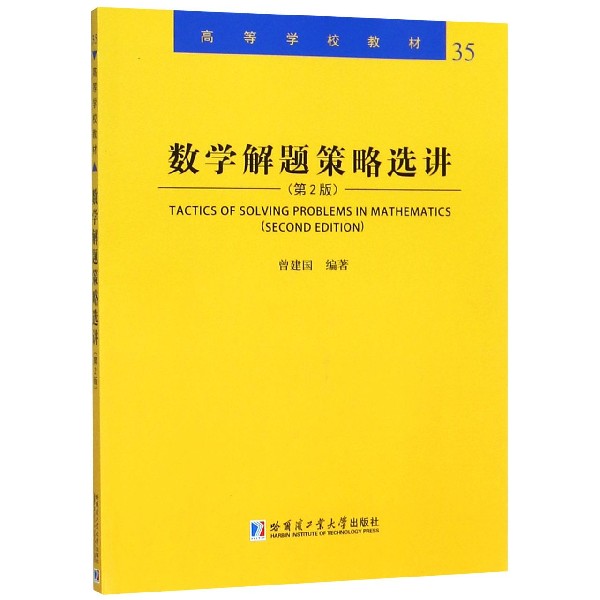数学解题策略选讲(第2版高等学校教材)