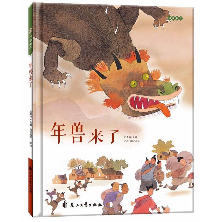 年兽来了(精)