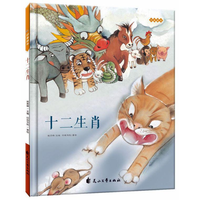 十二生肖(精)