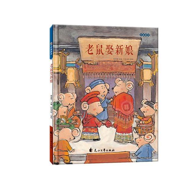 老鼠娶新娘(精)