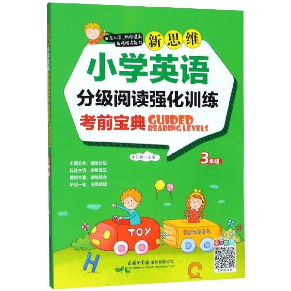 新思维小学英语分级阅读强化训练考前宝典(3年级)