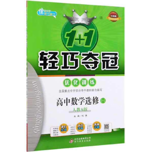 高中数学(选修1-1人教A版全练版第16次修订)/1+1轻巧夺冠优化训练