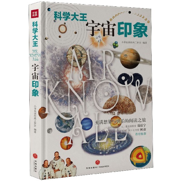 宇宙印象(精)/科学大王