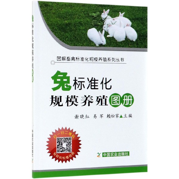 兔标准化规模养殖图册/图解畜禽标准化规模养殖系列丛书