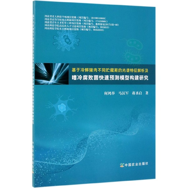 基于冷鲜猪肉不同贮藏期的光谱特征解析及嗜冷腐败菌快速预测模型构建研究