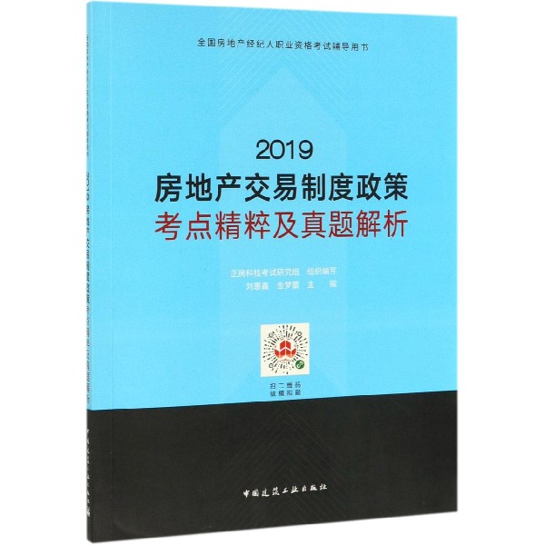 2019房地产交易制度政策考点精粹及真题解析(全国房地产经纪人职业资格考试辅导用书)