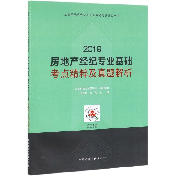 2019房地产经纪专业基础考点精粹及真题解析(全国房地产经纪人职业资格考试辅导用书)