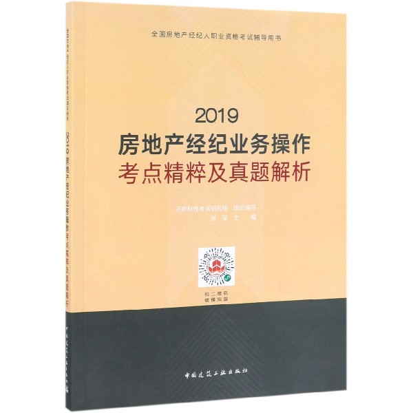 2019房地产经纪业务操作考点精粹及真题解析(全国房地产经纪人职业资格考试辅导用书)