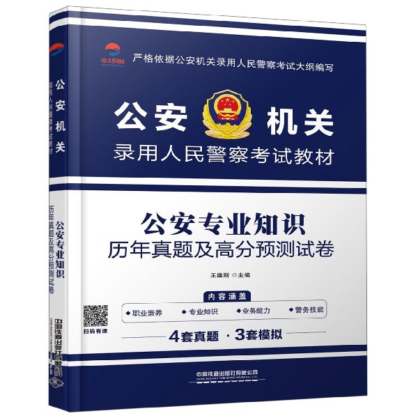 公安专业知识历年真题及高分预测试卷(公安机关录用人民警察考试教材)
