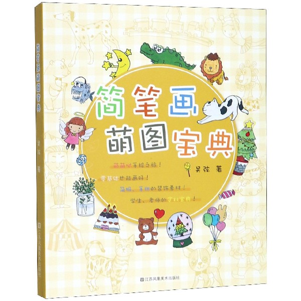 简笔画萌图宝典