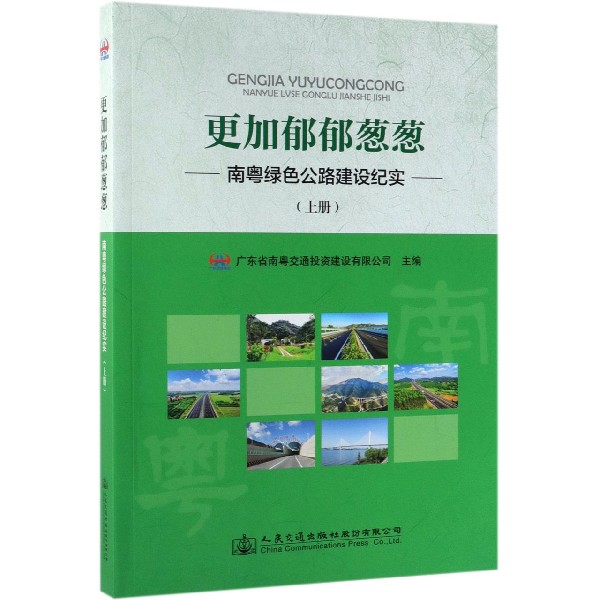 更加郁郁葱葱(南粤绿色公路建设纪实上)