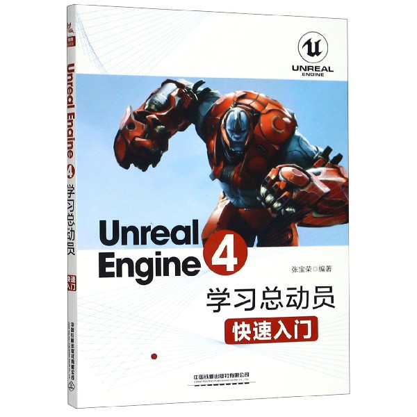 Unreal Engine4学习总动员(快速入门)