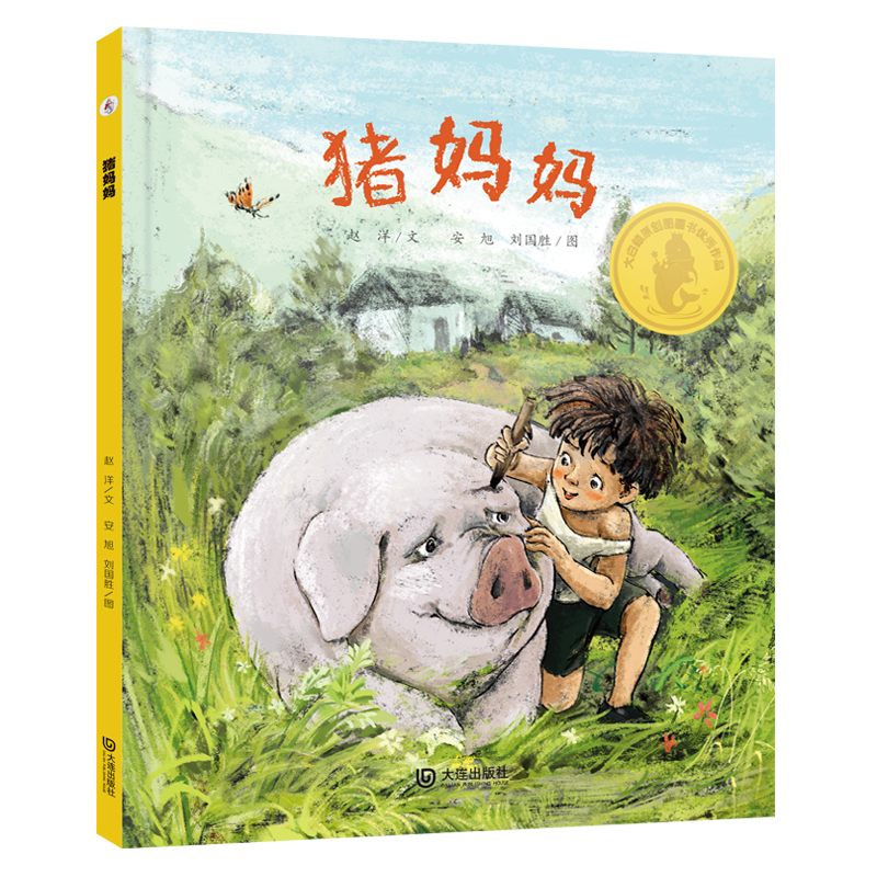 猪妈妈(精)/大白鲸原创图画书优秀作品