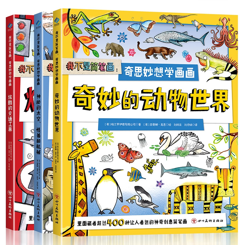我不是简笔画--奇思妙想学画画(共3册)