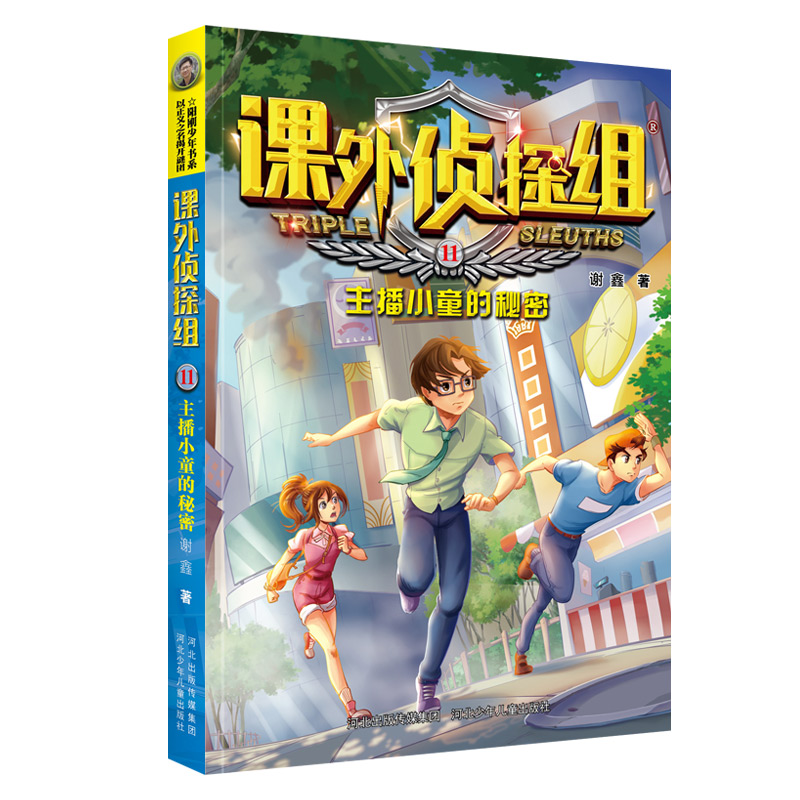课外侦探组(11主播小童的秘密)