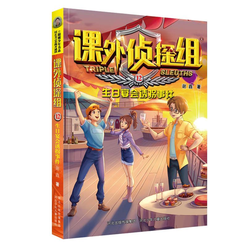 课外侦探组(12生日宴会诱拐事件)