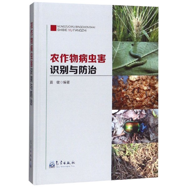 农作物病虫害识别与防治(精)