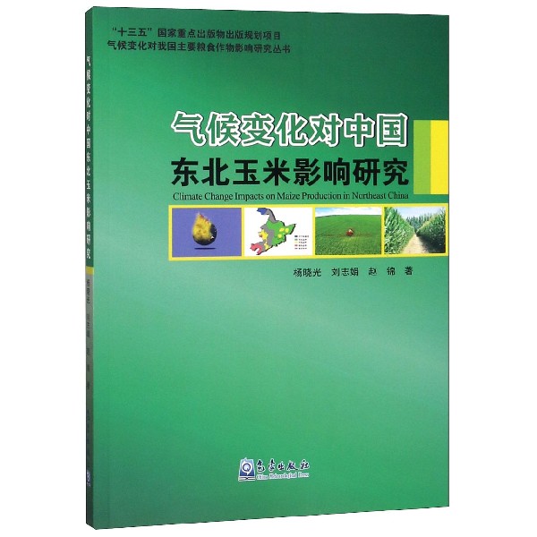 气候变化对中国东北玉米影响研究/气候变化对我国主要粮食作物影响研究丛书