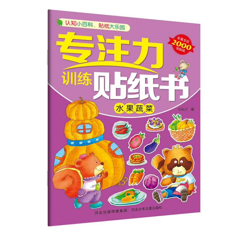 水果蔬菜/专注力训练贴纸书