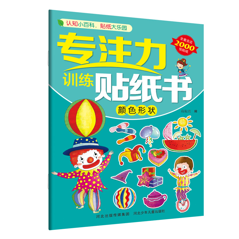 颜色形状/专注力训练贴纸书