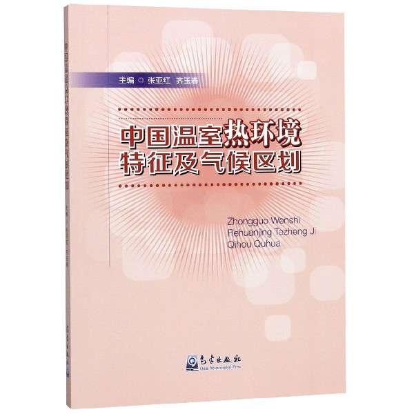 中国温室热环境特征及气候区划