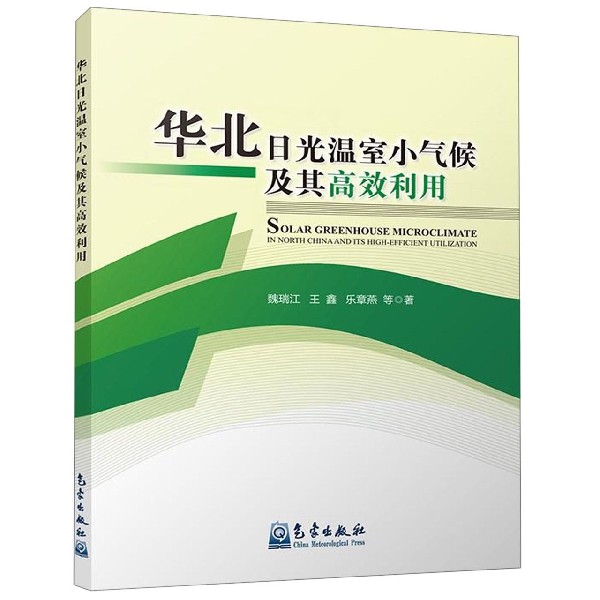 华北日光温室小气候及其高效利用