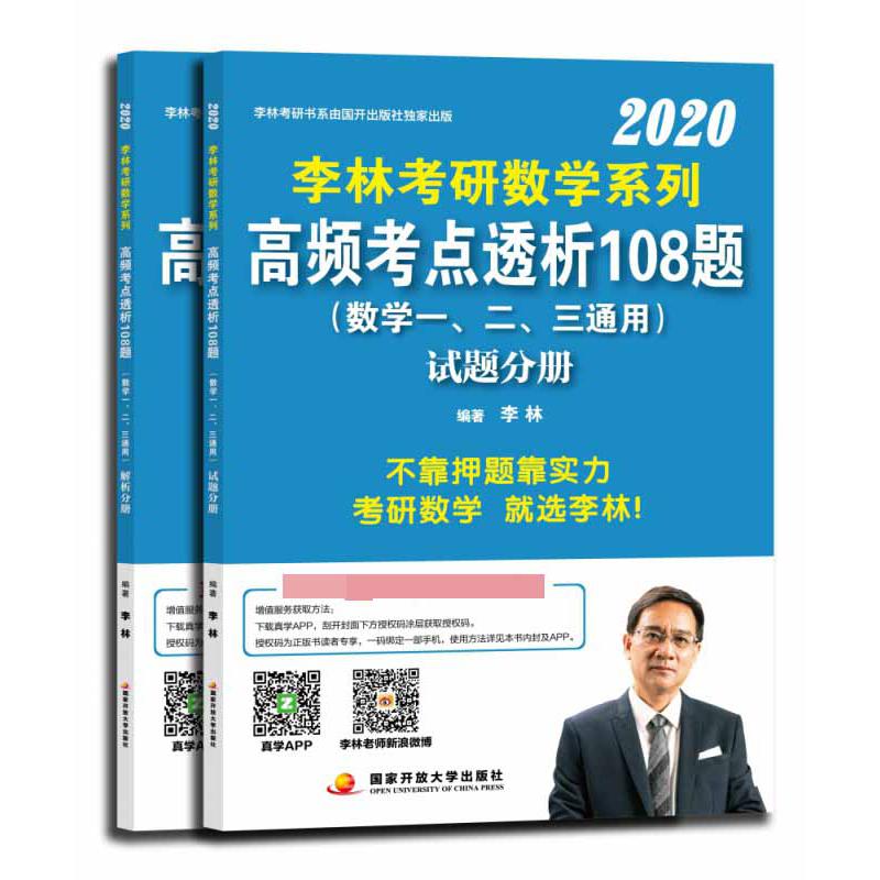 2020李林考研数学系列高频考点透析108题（数学1、2、3通用）