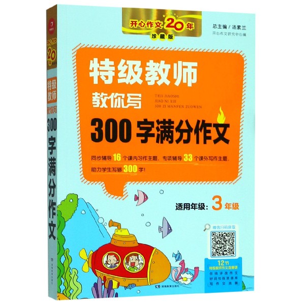 特级教师教你写300字满分作文(3年级珍藏版)