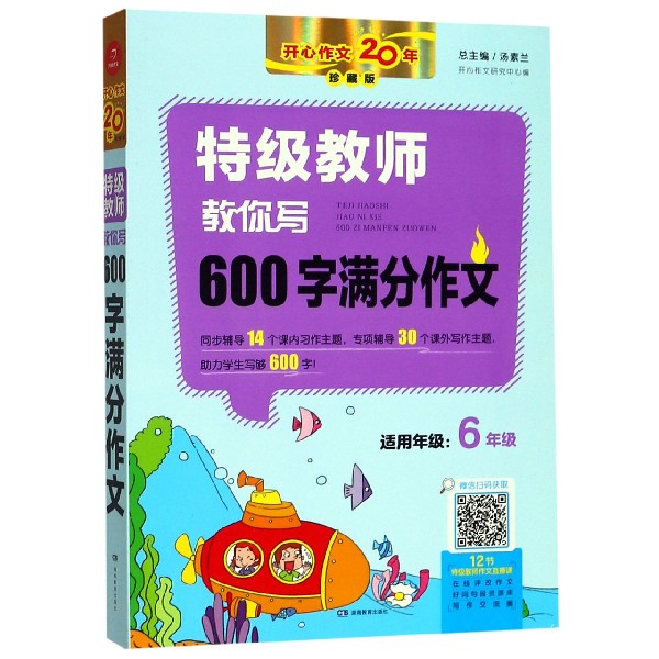 特级教师教你写600字满分作文(6年级珍藏版)