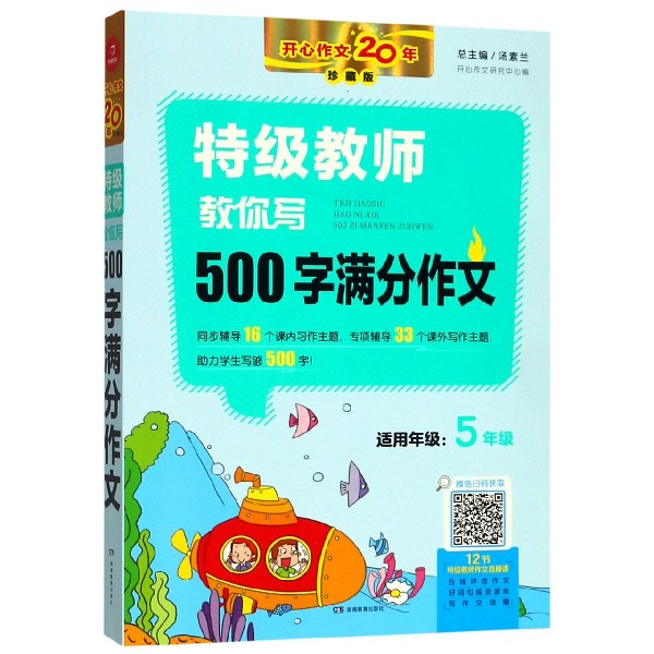 特级教师教你写500字满分作文(5年级珍藏版)