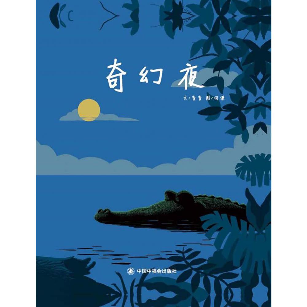 奇幻夜(精)