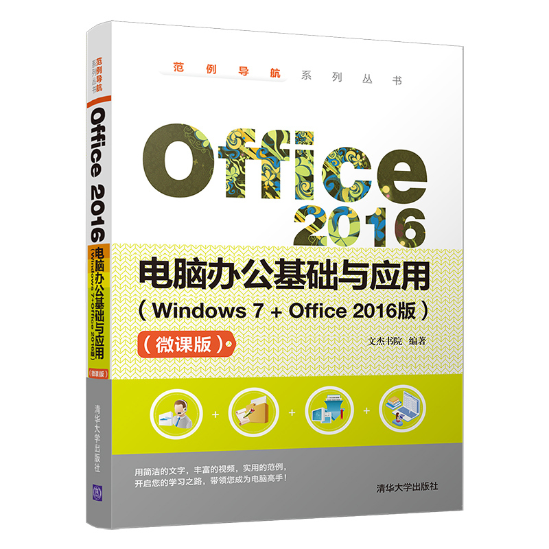 Office2016电脑办公基础与应用(Windows7+Office2016版微课版)/范例导航系列丛书