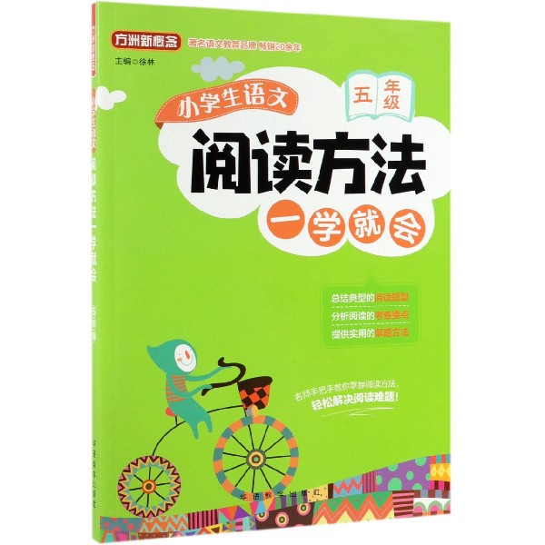 小学生语文阅读方法一学就会(5年级)/方洲新概念