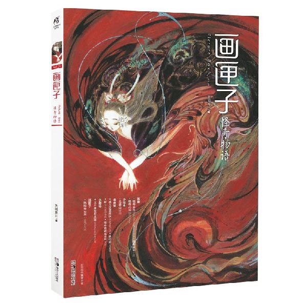 画匣子(Vol.38怪奇物语)