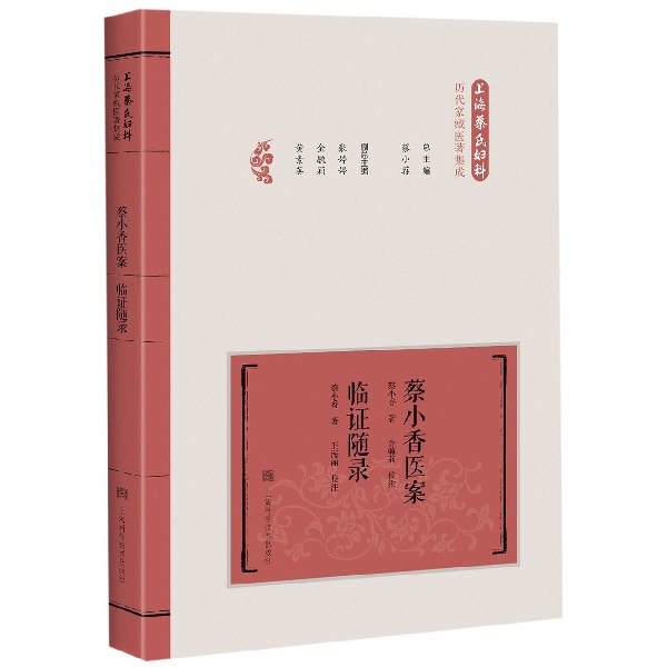蔡小香医案临证随录(精)/上海蔡氏妇科历代家藏医著集成