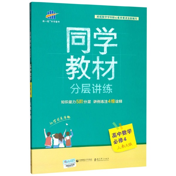 高中数学(必修4人教版A版)/同学教材分层讲练