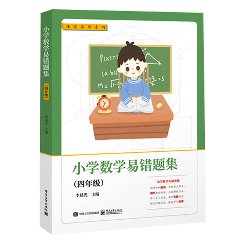 小学数学易错题集(4年级)/海淀名师系列