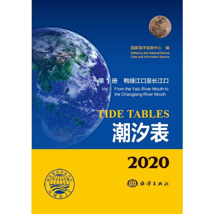 潮汐表(2020第1册鸭绿江口至长江口)