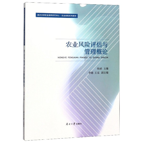 农业风险评估与管理概论(南开大学农业保险研究中心农业保险系列教材)