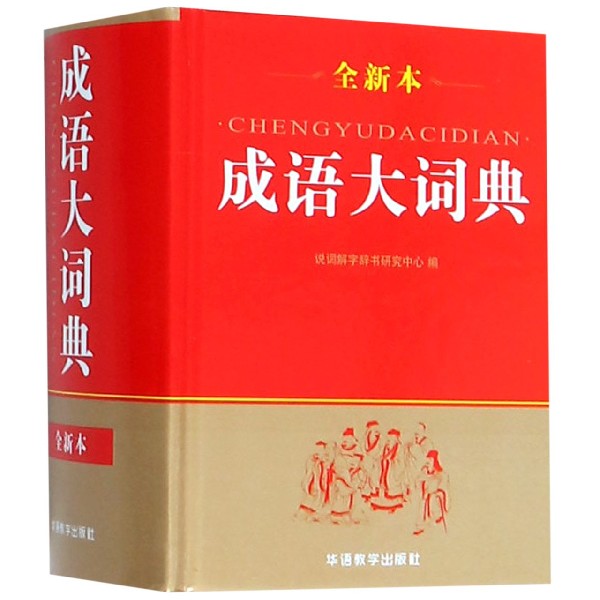 成语大词典(全新本)(精)