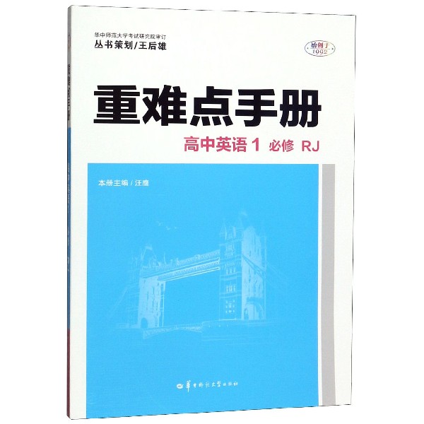 高中英语(1必修RJ)/重难点手册