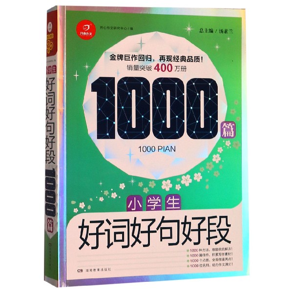 小学生好词好句好段1000篇