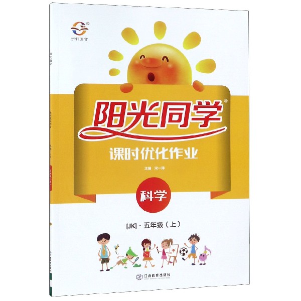 科学(5上JK)/阳光同学课时优化作业