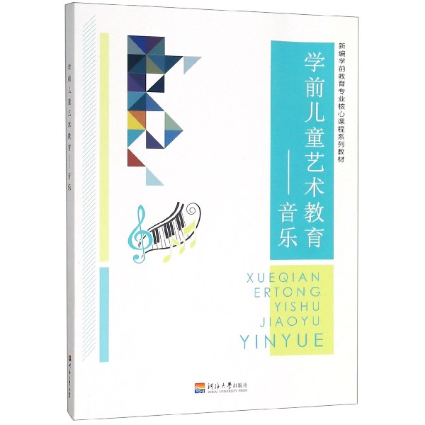 学前儿童艺术教育--音乐(新编学前教育专业核心课程系列教材)