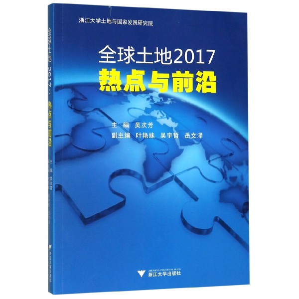 全球土地2017(热点与前沿)