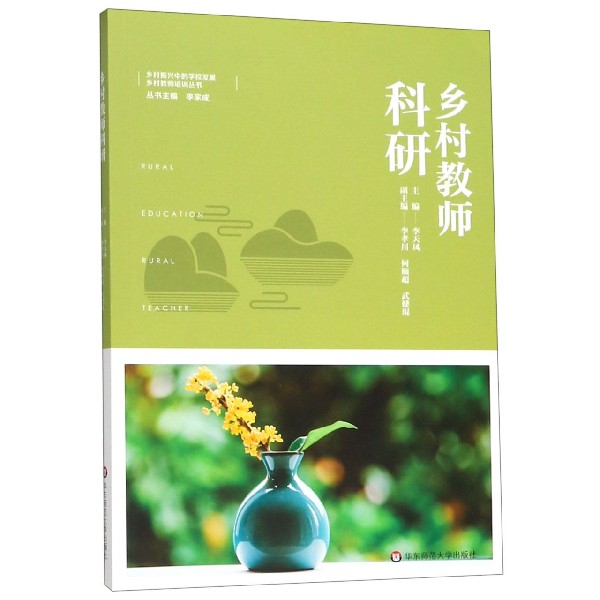 乡村教师科研/乡村振兴中的学校发展乡村教师培训丛书