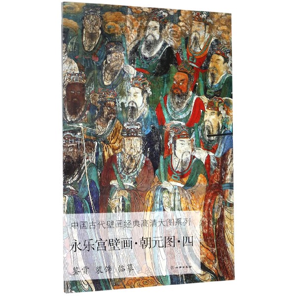 永乐宫壁画(朝元图4)/中国古代壁画经典高清大图系列