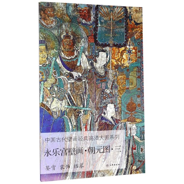 永乐宫壁画(朝元图3)/中国古代壁画经典高清大图系列