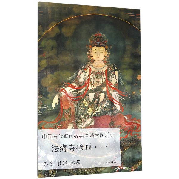 法海寺壁画(1)/中国古代壁画经典高清大图系列